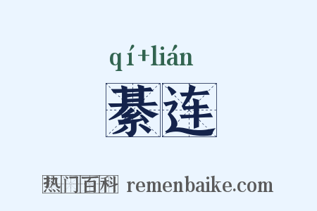 綦连是什么意思的图片